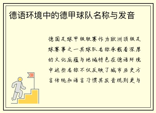 德语环境中的德甲球队名称与发音