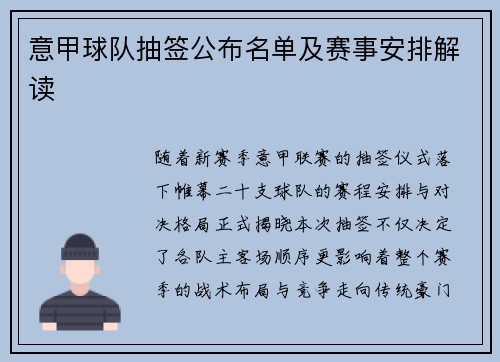 意甲球队抽签公布名单及赛事安排解读
