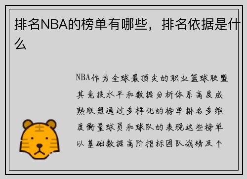 排名NBA的榜单有哪些，排名依据是什么