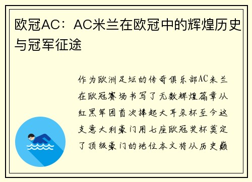 欧冠AC：AC米兰在欧冠中的辉煌历史与冠军征途