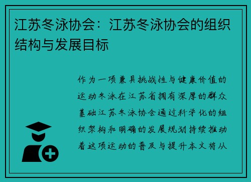 江苏冬泳协会：江苏冬泳协会的组织结构与发展目标