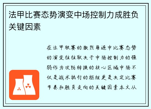 法甲比赛态势演变中场控制力成胜负关键因素