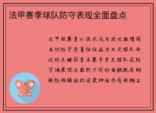 法甲赛季球队防守表现全面盘点