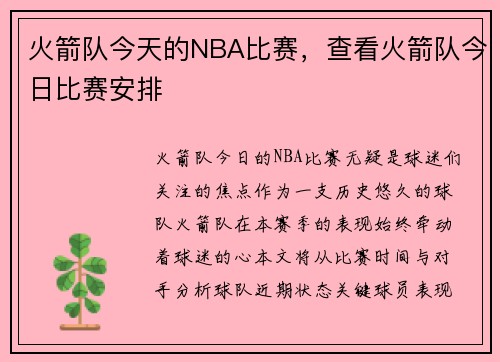 火箭队今天的NBA比赛，查看火箭队今日比赛安排